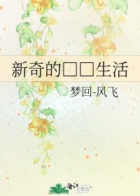 新奇的□□生活