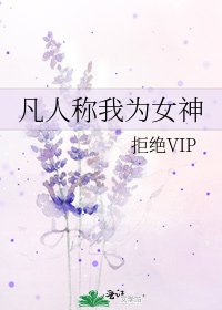 《凡人称我为女神》