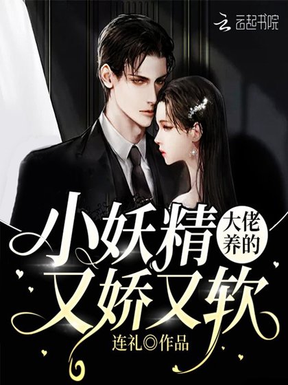 《大佬养的小妖精又娇又软》