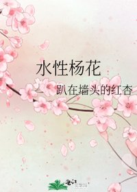 《水性杨花》