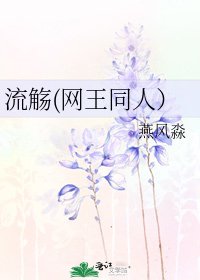 《流觞(网王同人)》