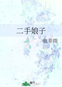 二手娘子