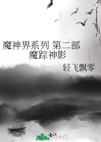 魔神界系列 第二部 魔踪神影