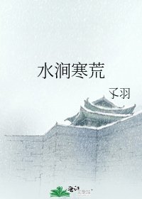 《水涧寒荒》