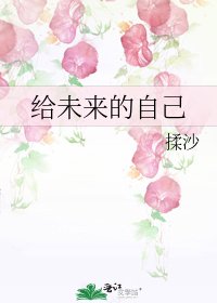 《给未来的自己》