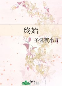 《终始》