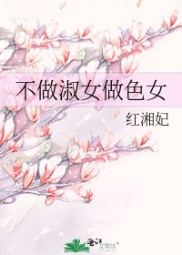 不做淑女做色女