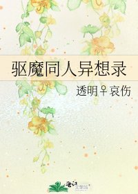 《驱魔同人异想录》