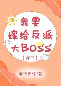我要嫁给反派大BOSS[穿书]
