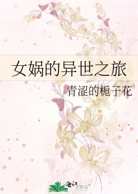 女娲的异世之旅