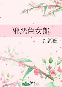 邪恶色女郎