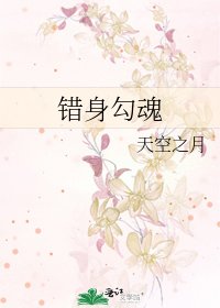 《错身勾魂》