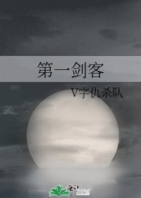 《第一剑客》