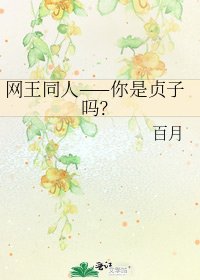 《网王同人——你是贞子吗?》