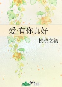 《爱·有你真好》