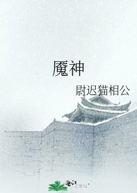 《魇神》
