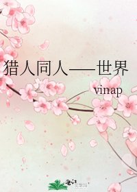 《猎人同人——世界》