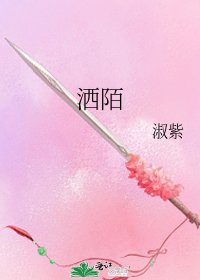 《洒陌》