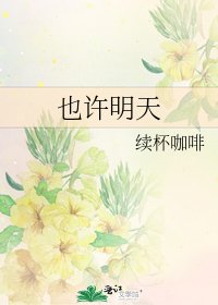 也许明天