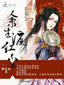 余生渡红尘