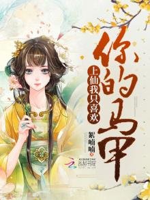 《上仙我只喜欢你的马甲》