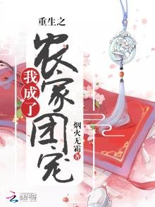 《重生之我成了农家团宠》