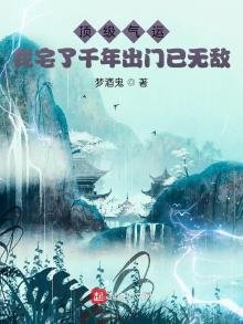 《顶级气运,我宅了千年出门已无敌》
