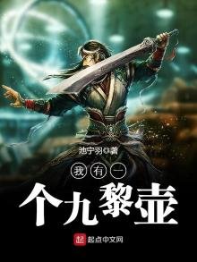 《我有一个九黎壶》