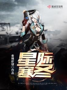 《星际寒冬》