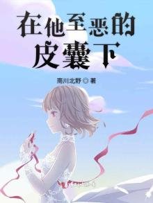 《在他至恶的皮囊下》