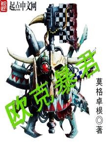 《欧克暴君》