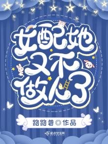 《女配她又不做人了》