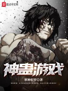 《神蛊游戏》