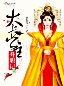 《大长公主升职记》