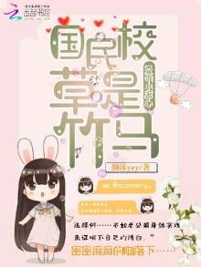 《国民校草是竹马:呆萌小甜心》