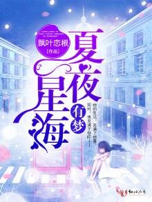 夏夜星海有梦
