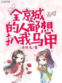 《全京城的人都想扒我马甲》
