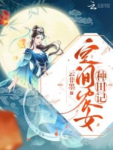 《空间农女种田记》