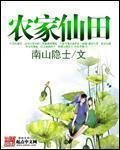 《农家仙田》