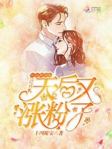 星辰璀璨之天后又涨粉了