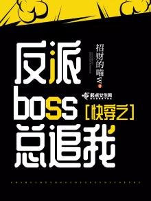 《快穿之反派boss总追我》