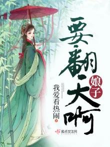 《娘子要翻天啊》