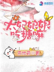 《太妃娘娘吃糖嘛》