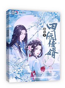 《田园佳婿》