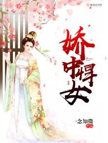 《娇中悍女》