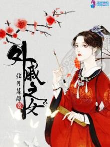 《外戚之女》