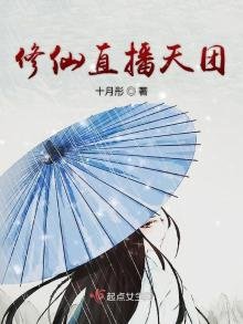 《修仙直播天团》