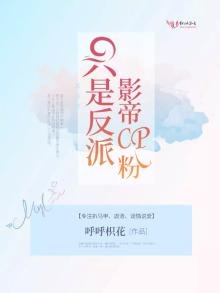 《只是反派影帝CP粉》
