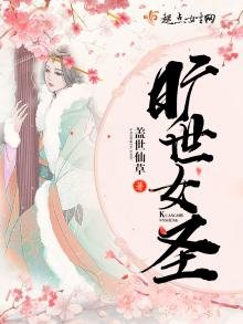 旷世女圣