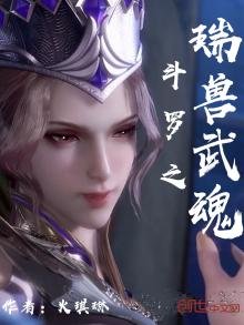 《斗罗之瑞兽武魂》